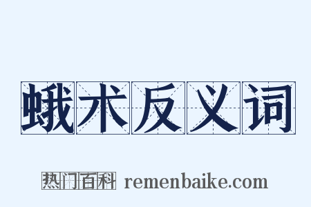 蛾术反义词是什么意思的图片